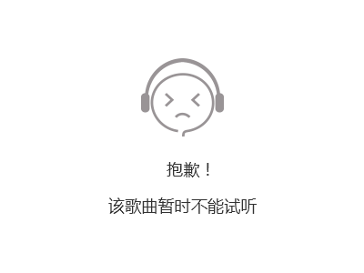 抱歉！该歌曲暂时不能试听！